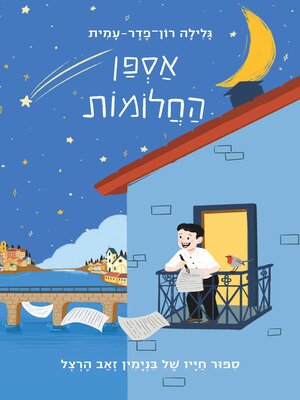 cover image of אספן החלומות